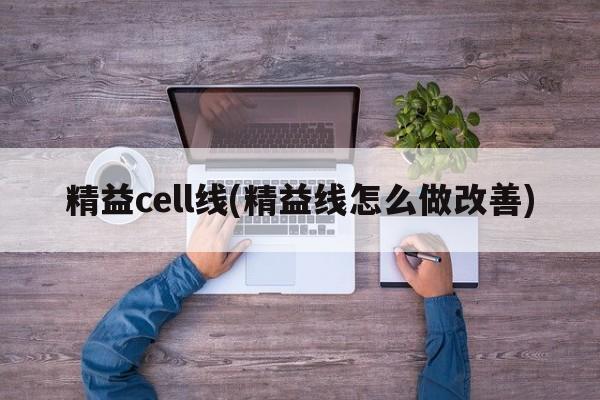 精益cell线(精益线怎么做改善)